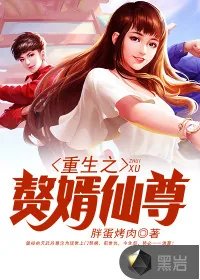 《重生之赘婿仙尊》小说封面