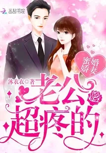 《蜜婚娇妻：老公，超疼的》小说封面