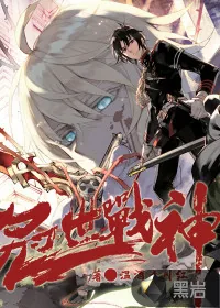 《冠世战神》小说封面