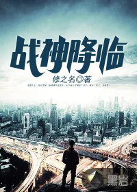 《战神降临》小说封面