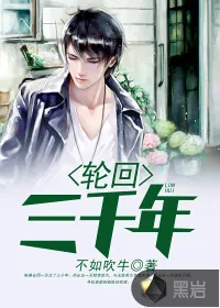 《轮回三千年》小说封面