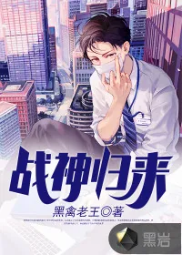 《战神归来》小说封面