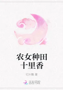 《农女种田十里香》小说封面