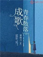 《青春散落成歌》小说封面