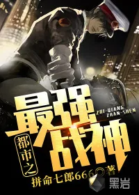 《都市之最强战神》小说封面