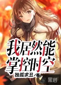 《我居然能掌控时空》小说封面