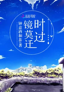 《时过镜莫迁》小说封面