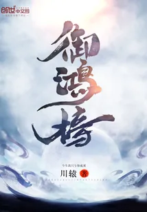 《御鸿榜》小说封面