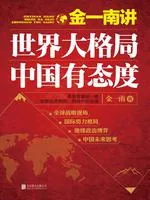 《金一南讲：世界大格局，中国有态度》小说封面