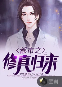 《都市之修真归来》小说封面