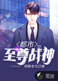 《都市至尊战神》小说封面