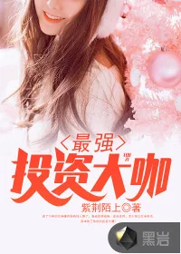 《最强投资大咖》小说封面