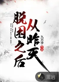 《从昨天脱困之后》小说封面