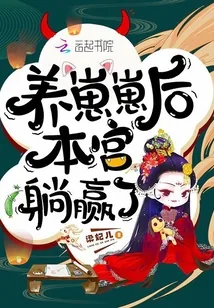 《养崽崽后本宫躺赢了》小说封面