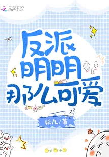 《反派明明那么可爱》小说封面