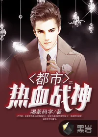 《都市热血战神》小说封面