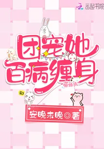 《团宠她百病缠身》小说封面