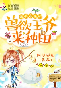 《娇俏小医妃：兽欲王爷，来种田》小说封面