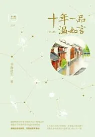 《十年一品温如言》小说封面