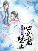 《妃常软萌：妖王心尖宠》小说封面