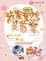 《我家竟然是首富》小说封面