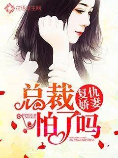 《复仇娇妻：总裁怕了吗》小说封面