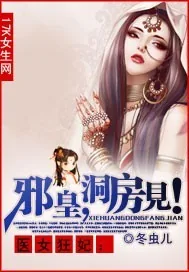 《医女狂妃：邪皇，洞房见！》小说封面