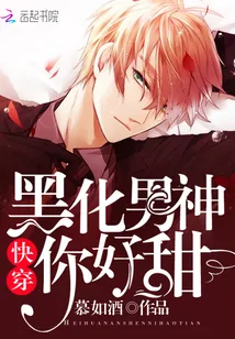 《快穿：黑化男神，你好甜》小说封面