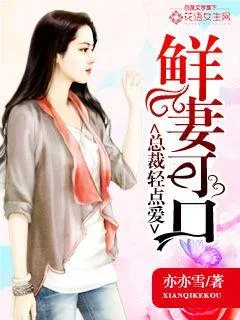 《鲜妻可口：总裁轻点爱》小说封面