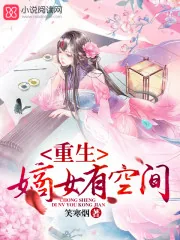 《重生嫡女有空间》小说封面