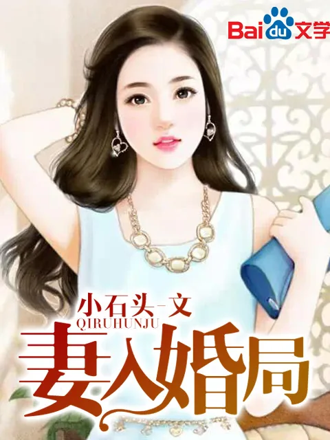《妻入婚局》小说封面