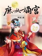 《庶女嫡宫》小说封面