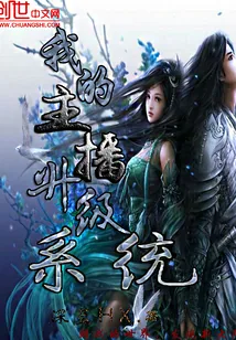 《我的主播升级系统》小说封面