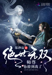 《绝世无双：师尊，你撩到我了》小说封面