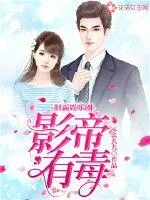 《制霸娱乐圈：影帝有毒》小说封面