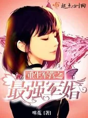 《重生军营之最强军婚》小说封面