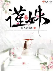 《谨姝》小说封面