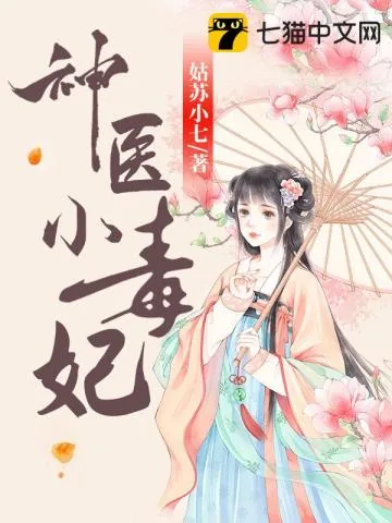 《神医小毒妃》小说封面