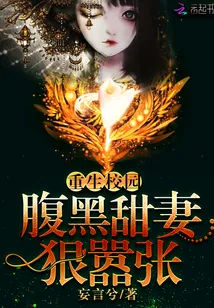 《重生校园：腹黑甜妻，狠嚣张》小说封面