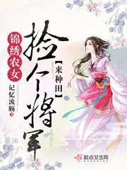 《锦绣农女：捡个将军来种田》小说封面