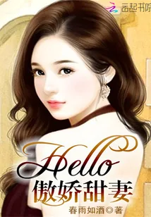 《Hello,傲娇甜妻!》小说封面