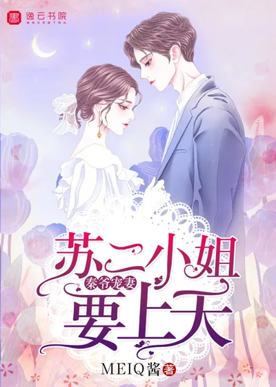 《秦爷宠妻:苏二小姐要上天》小说封面