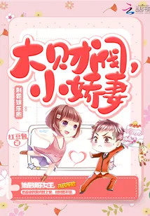 《制霸娱乐圈：大财阀，小娇妻！》小说封面