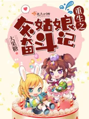 《重生之灰姑娘奋斗记》小说封面