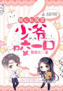 《甜心私房菜:少爷,咬一口!》小说封面