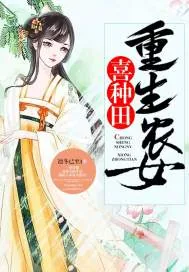《重生农女喜种田》小说封面