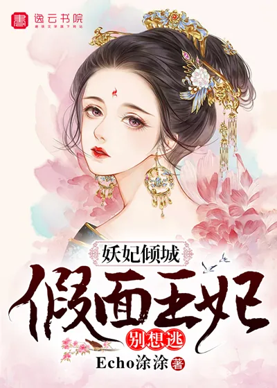《妖妃倾城，假面王妃别想逃》小说封面