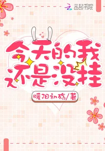 《今天的我还是没挂》小说封面