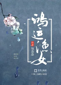 《鸿运渔女》小说封面