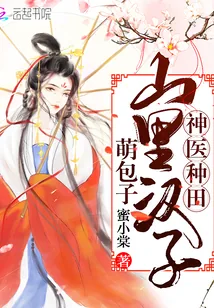 《神医种田：山里汉子萌包子》小说封面
